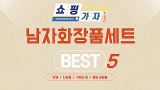 남자화장품세트 쇼핑 가이드 추천 TOP5