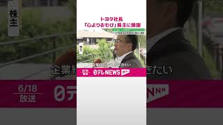 【「型式指定」不正問題】トヨタ社長「心よりおわび」株主に陳謝  #shorts