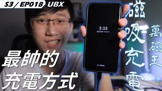 最帥的充電方式！！｜磁吸充電線/充電座到底好不好用??｜S3 EP018｜4K｜