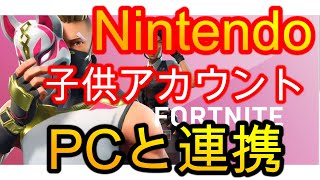 フォートナイトNintendoスイッチ 子供アカウントをパソコンと連携！