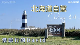 愛旅行的DAVID-北海道自駕-DAY14  2024/10/12 網走-清里