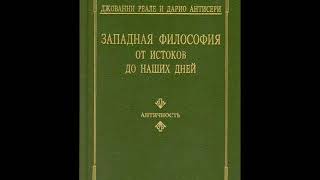 Дж.РЕАЛЕ, Д.АНТИСЕРИ. Античность.1.Первые ионийцы и проблема начала всех вещей