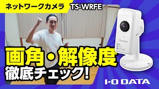 TS-WRFE　画角・解像度［IODATA］