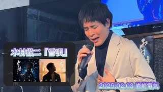 木村徹二『雪唄』 / 2025.02.03 岩崎電気