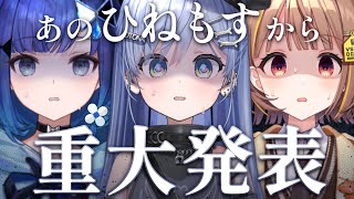 〖 重大発表 〗ひねもすからお伝えすることがあります。の巻〖 ぶいすぽっ！ / 夜乃くろむ 〗