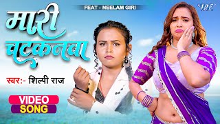 Maari Chatkanwa | Shilpi Raj New Song 2023 | Ft. Neelam Giri & Jitendra Singh Nashu | Bhojpuri Gaana
