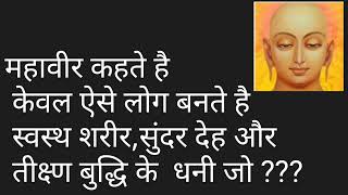 महावीर कहते है  केवल ऐसे लोग बनते है  स्वस्थ शरीर,सुंदर देह और  तीक्ष्ण बुद्धि के  धनी जो ???