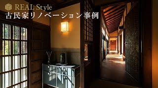 【ルームツアー】築100年の古民家リノベーション【REAL Style】new life into old Japanese home