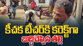 Live: కీచక టీచర్ కరెక్ట్ గా బుద్ధి చెప్పిన కన్న తల్లి | Vizag NTS School Teacher Prasad Issue