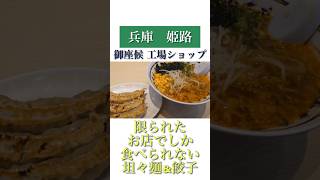 【兵庫　姫路】激レア！御座候のラーメンand餃子！ #グルメ #グルメ女子 #shorts #グルメ動画 #姫路グルメ #姫路ランチ #姫路観光 #food