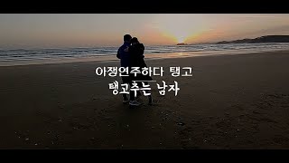 [연주하다말고 탱고] 석양이 지는 바닷가 모래사장에서~Tango on the sandy beach at sunset.