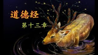 《道德經》十三章：寵辱若驚，面對社會系統與內心的衝突，該怎樣做？