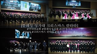 주다산교회 -  [성탄절 칸타타] 블레싱성가대 [이근호 - 별을 따라가는 곳] 와이즈성가 - 6 기쁘다 구주 오셨네