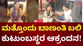 LIVE: Post Maternal Death In Belagavi |  ಸರ್ಕಾರಿ ಆಸ್ಪತ್ರೆಗಳಲ್ಲಿ ಮುಂದುವರಿದ ಬಾಣಂತಿ ಸಾವು