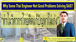 Why Thai Engineer Not Good Problems Solving? | ทำไมวิศวกรไทยคิดแก้ปัญหาไม่เก่ง | EP. 39 | 2020.07.25