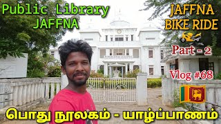 Jaffna public library in tamil | யாழ் பொது நூலகம் | Jaffna Suthan