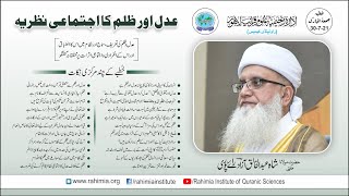 خطبہ جمعہ/عدل اور ظلم کا اجتماعی نظریہ،ظلم و عدل کی تعریف،نظام میں اس کا انطباق /مفتی عبدالخالق آزاد