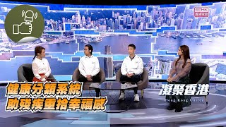 凝聚香港：第645集 「國際功能、殘疾和健康分類」為需要復康治療的人提供統一而且標準化的語言和框架，助殘疾社群重拾幸福感！