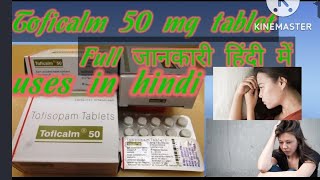 👉#Toficalm 50 mg tablet  uses in hindi said  effect kya #tofisopam 50 mg tabletb please🙏 subscribe