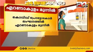 കൊവിഡ് പ്രോട്ടോകോൾ ലംഘനത്തിൽ എറണാകുളം മുന്നിൽ