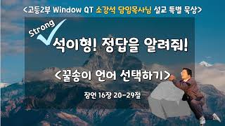 Window QT 24.08.07 (수) : 꿀송이 언어 선택하기 (잠언16:20-29)