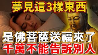 夢見這3樣東西，竟是佛菩薩給你的訊號，千萬別告訴別人，否則福報變惡報！丨禪語