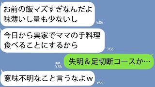 【LINE】栄養士の私の食事にケチをつけて実家で好きなだけ食べる夫｢お前の飯とか食えるかよｗ｣→ワガママ旦那は失明することになった【総集編】