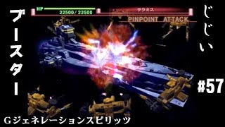 Gジェネレーションスピリッツ第57回目