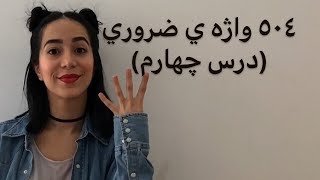 لغات انگلیسی با معنی و تلفظ | پانصد و چهار واژه ضروری با معنی (504 درس چهارم)- فرازبان