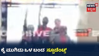 Chikkaballapurದಲ್ಲಿ College ಆರಂಭ; Collegeಗೆ ಕೈ ಮುಗಿದು ಒಳ  ಬಂದ ವಿದ್ಯಾರ್ಥಿಗಳು