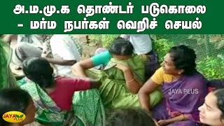 அ.ம.மு.க தொண்டர் படுகொலை - மர்ம நபர்கள் வெறிச் செயல் | AMMK | Murder