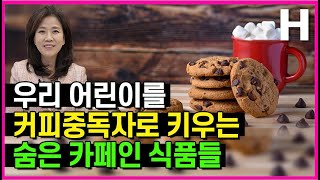 카페인 들어간 과자 음료 아이스크림 우리 아이들을 공격한다