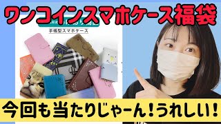 【アウトレットスマホ手帳型ケース１個500円送料込み福袋✨】２個購入したらどっちかは当たるだろう大作戦。果たして結果は！！