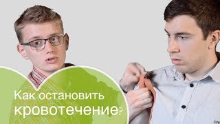 Первая помощь: как остановить кровотечение? как остановить кровь из раны?