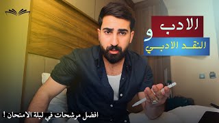 مرشحات مادة الادب و النقد للفرع الادبي 2025