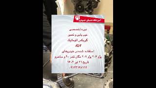 دوره تخصصی عیب یابی و تعمیر گیربکس اتوماتیک AL4 #automobile #engine #automatictransmission