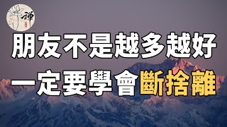 佛禪：精簡朋友圈的三個理由，朋友不是越多越好，一定要學會斷捨離