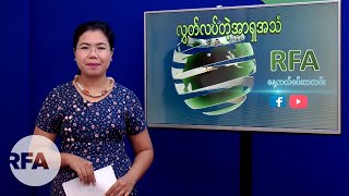 RFA ေန႔လယ္ခင္းသတင္းမ်ား (၂၀၁၉၊ ဇြန္ ၃၀ ရက္)