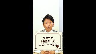 Q. 今までで一番怖かった エピソード は？【 探偵 1問1答 】