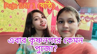 কৃষ্ণনগরে এবার কেমন পুজো? Krishnagar Pandel hopping|| Durga Puja 2022|| Riddhita Mitra