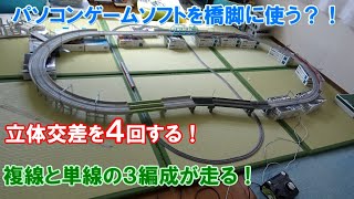 立体交差が4ヵ所!! パソコンゲームソフトを橋脚として扱った2路線のレイアウト 【鉄道模型】