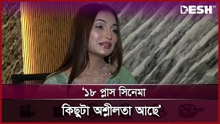 মেয়েরা যৌবনের বয়সে অনেক রকম ভুল করে ফেলি: রাজ রিপা | Raj Ripa | Desh TV