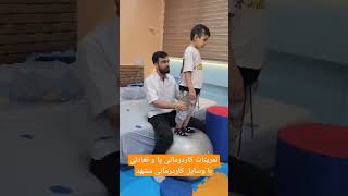 تمرینات کاردرمانی پا و تعادلی با وسایل کاردرمانی مشهد