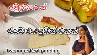 Two ingredient Pudding recipe |Easy and simple two ingredient pudding අමුද්‍රව්‍ය දෙකක් විතරමයි.