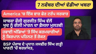 ਪੰਜਾਬੀ ਖ਼ਬਰਾਂ 07 ਨਵੰਬਰ #punjabinews #jogindersingh, #latestnews #punjabnews