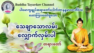 သေချာသောလမ်းက လျှောက်လှမ်းပါ တရားတော် #ပါမောက္ခချုပ်ဆရာတော်ဒေါက်တာနန္ဒမာလာဘိဝံသ