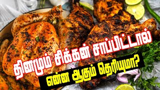 தினமும் சிக்கன் சாப்பிட்டால் என்ன ஆகும் தெரியுமா?