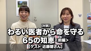 【対談】わるい医者から命を守る65の知恵＜前編＞［ゲスト 近藤碧さん］