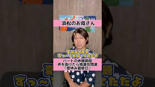 【浜松のお母さん】【遠州弁】【静岡県浜松市】パートの休憩時間 声を掛けたら独演会開演『夏休み最終日』🙋‍♀️