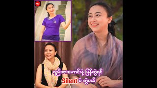 ရည်းစားဟောင်းနဲ့ပြန်တွဲရင် Silent ပဲ တွဲမယ်Hla Nu Htun